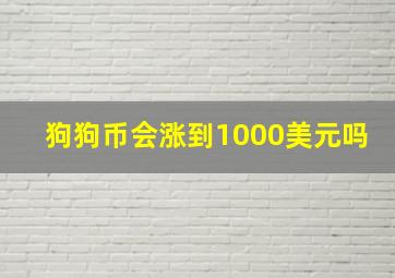 狗狗币会涨到1000美元吗