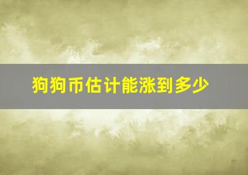 狗狗币估计能涨到多少