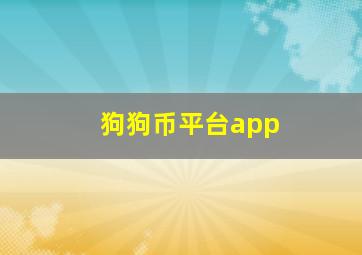 狗狗币平台app