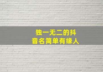 独一无二的抖音名简单有缘人