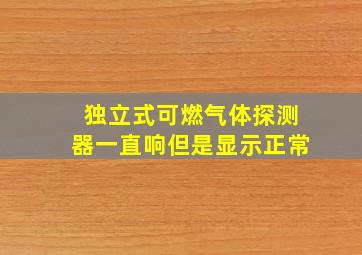 独立式可燃气体探测器一直响但是显示正常