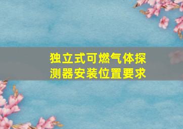 独立式可燃气体探测器安装位置要求