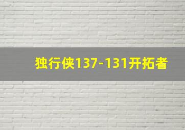 独行侠137-131开拓者