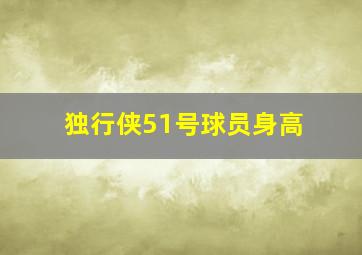 独行侠51号球员身高