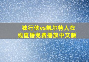 独行侠vs凯尔特人在线直播免费播放中文版