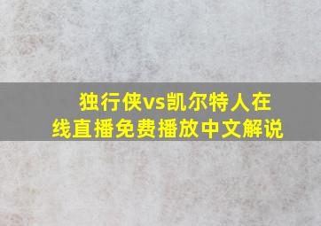 独行侠vs凯尔特人在线直播免费播放中文解说