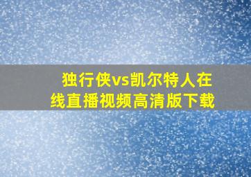 独行侠vs凯尔特人在线直播视频高清版下载