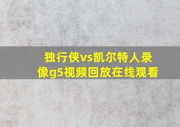 独行侠vs凯尔特人录像g5视频回放在线观看