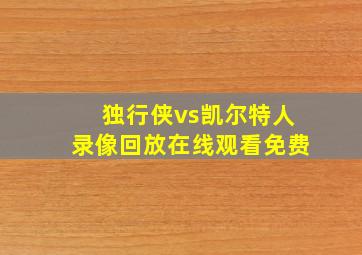 独行侠vs凯尔特人录像回放在线观看免费