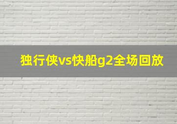 独行侠vs快船g2全场回放