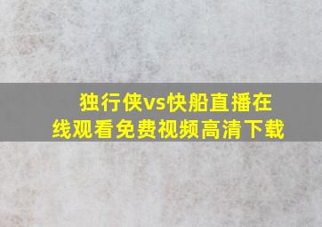 独行侠vs快船直播在线观看免费视频高清下载