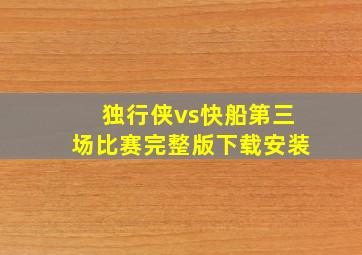 独行侠vs快船第三场比赛完整版下载安装