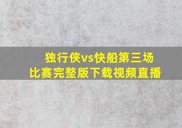 独行侠vs快船第三场比赛完整版下载视频直播