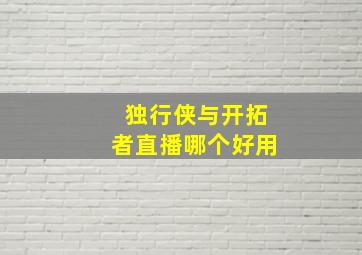 独行侠与开拓者直播哪个好用