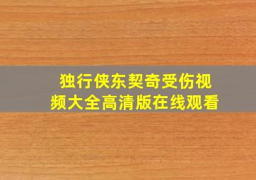 独行侠东契奇受伤视频大全高清版在线观看