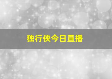 独行侠今日直播