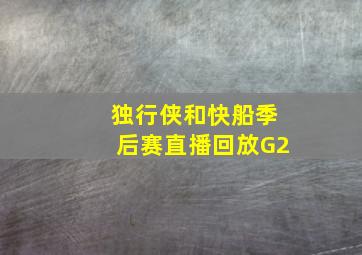 独行侠和快船季后赛直播回放G2