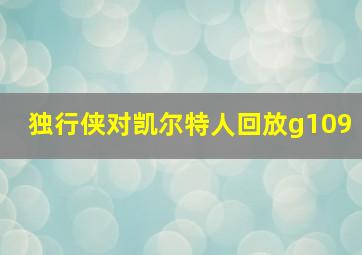 独行侠对凯尔特人回放g109