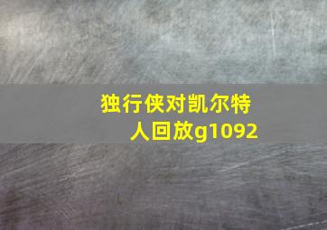 独行侠对凯尔特人回放g1092