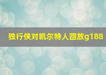 独行侠对凯尔特人回放g188