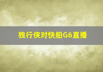 独行侠对快船G6直播