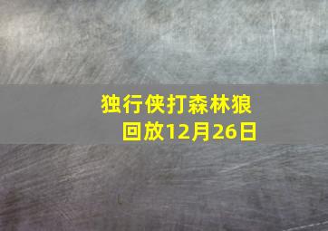 独行侠打森林狼回放12月26日