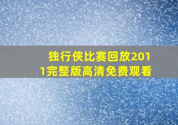 独行侠比赛回放2011完整版高清免费观看