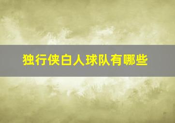 独行侠白人球队有哪些