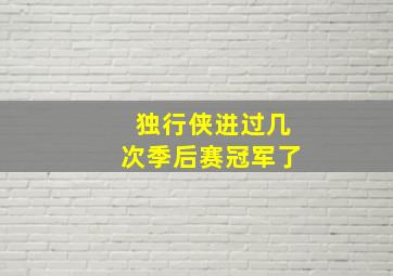 独行侠进过几次季后赛冠军了