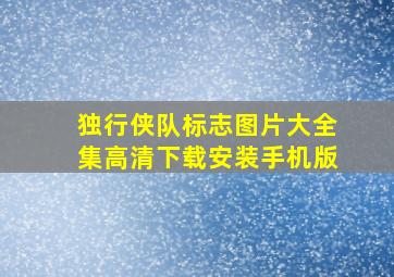 独行侠队标志图片大全集高清下载安装手机版