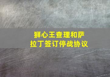 狮心王查理和萨拉丁签订停战协议