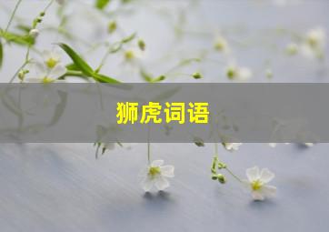 狮虎词语