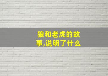 狼和老虎的故事,说明了什么