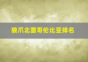 狼爪北面哥伦比亚排名