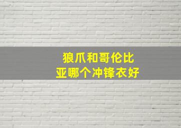 狼爪和哥伦比亚哪个冲锋衣好