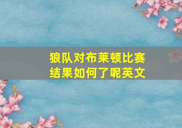 狼队对布莱顿比赛结果如何了呢英文