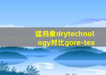 猛犸象drytechnology对比gore-tex