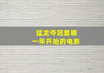 猛龙夺冠是哪一年开始的电影