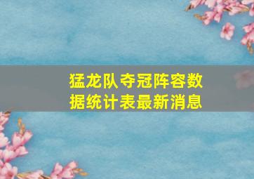 猛龙队夺冠阵容数据统计表最新消息