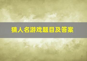 猜人名游戏题目及答案