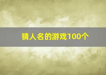 猜人名的游戏100个