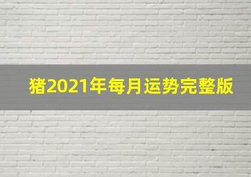 猪2021年每月运势完整版