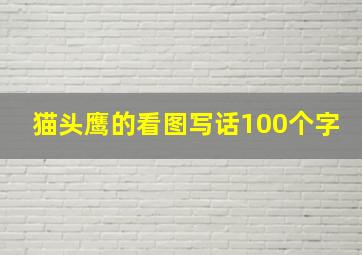 猫头鹰的看图写话100个字