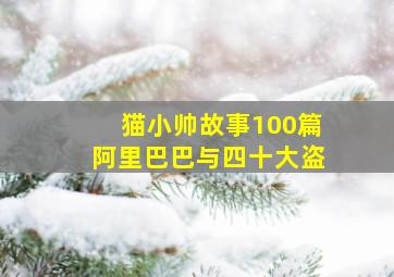 猫小帅故事100篇阿里巴巴与四十大盗