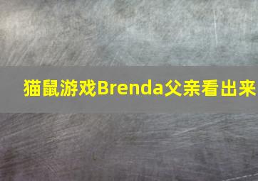 猫鼠游戏Brenda父亲看出来