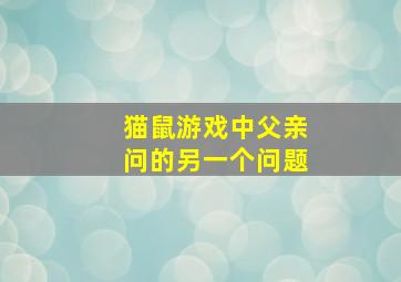 猫鼠游戏中父亲问的另一个问题