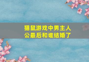 猫鼠游戏中男主人公最后和谁结婚了