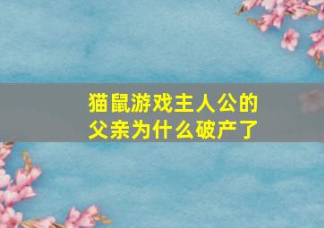 猫鼠游戏主人公的父亲为什么破产了