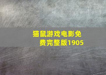 猫鼠游戏电影免费完整版1905