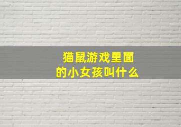 猫鼠游戏里面的小女孩叫什么